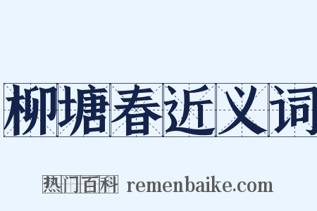 柳塘春近义词是什么意思的图片